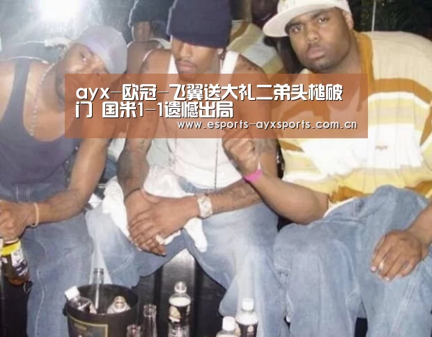 ayx-欧冠-飞翼送大礼二弟头槌破门 国米1-1遗憾出局