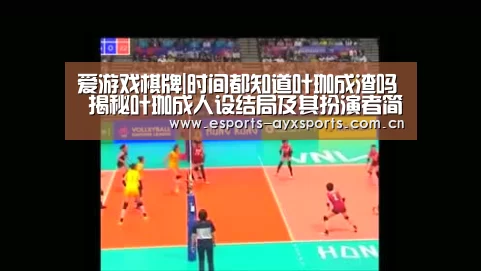 爱游戏棋牌|时间都知道叶珈成渣吗 揭秘叶珈成人设结局及其扮演者简历(图3)