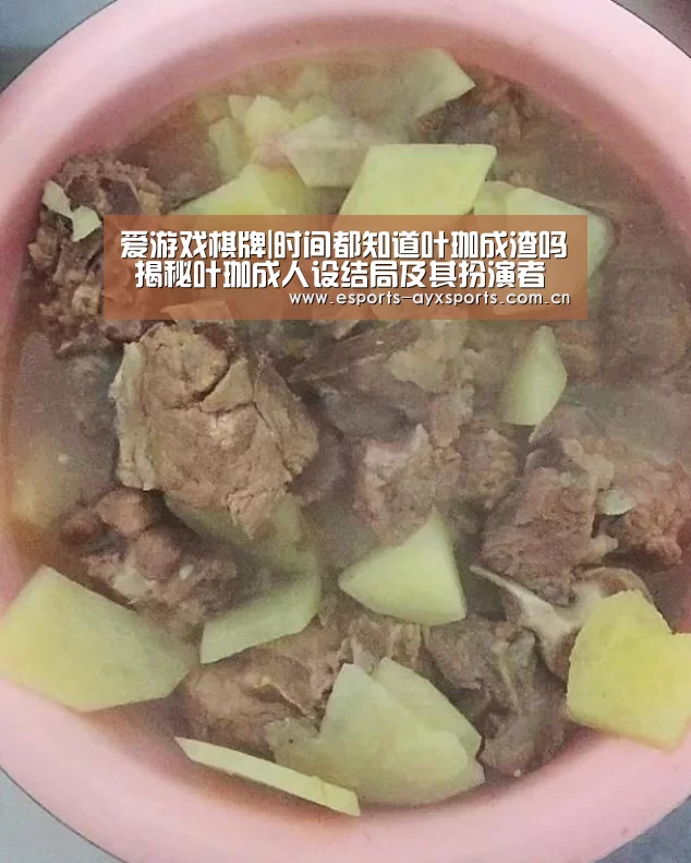爱游戏棋牌|时间都知道叶珈成渣吗 揭秘叶珈成人设结局及其扮演者简历(图2)