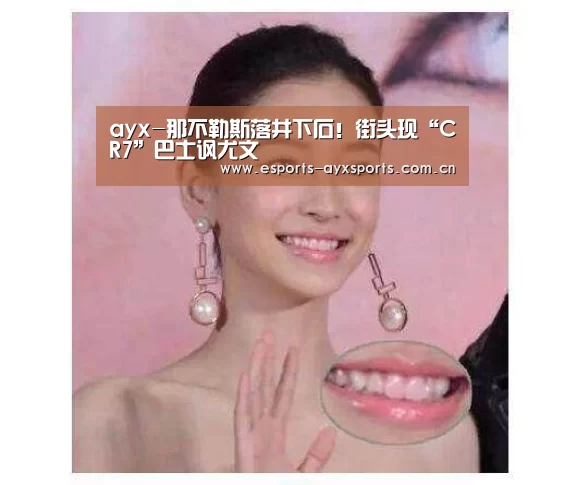 ayx-那不勒斯落井下石！街头现“CR7”巴士讽尤文