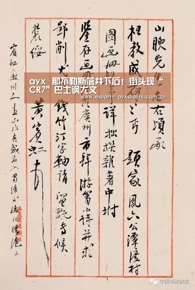 ayx-那不勒斯落井下石!街头现“CR7”巴士讽尤文(图2) 爱游戏棋牌