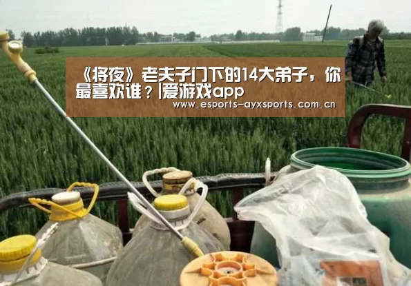 《将夜》老夫子门下的14大弟子，你最喜欢谁？|爱游戏app