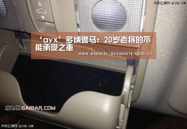 ‘ayx’多纳鲁马：20岁老将的不能承受之重