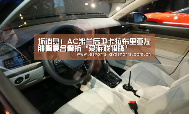 坏消息！AC米兰后卫卡拉布里亚左腓骨复合骨折‘爱游戏棋牌’