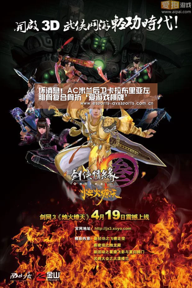 坏消息!AC米兰后卫卡拉布里亚左腓骨复合骨折‘爱游戏棋牌’(图2) 爱游戏棋牌