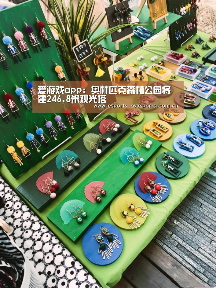 爱游戏app：奥林匹克森林公园将建246.8米观光塔