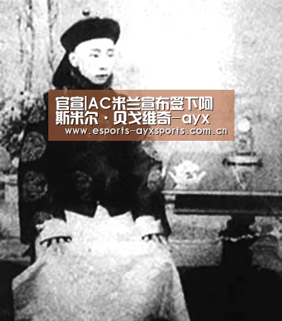 官宣|AC米兰宣布签下阿斯米尔·贝戈维奇-ayx