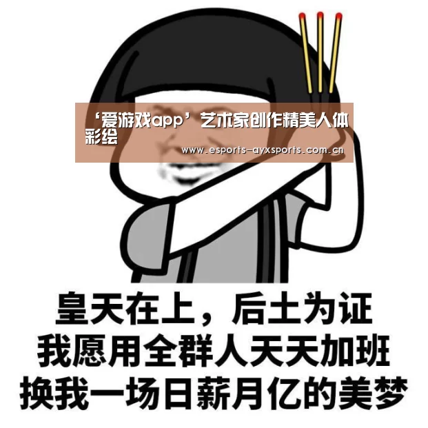 ‘爱游戏app’艺术家创作精美人体彩绘