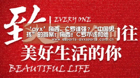 ‘ayx’梅西、C罗谁强?“中国男孩”的答案:梅西!C罗不该和他一个时代(图2) ‘ayx’梅西、C罗谁强?“中国男孩”的答案:梅西!C罗不该和他一个时代(图2)