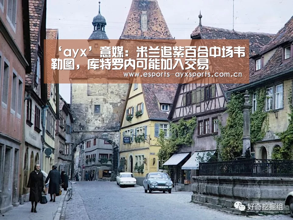 ‘ayx’意媒：米兰追紫百合中场韦勒图，库特罗内可能加入交易