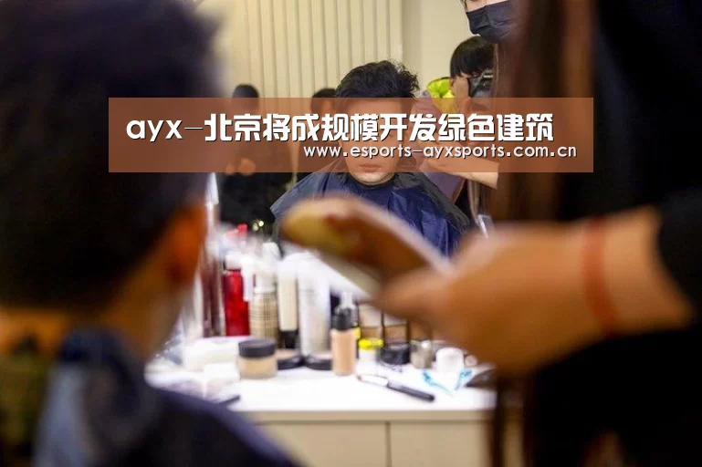 ayx-北京将成规模开发绿色建筑