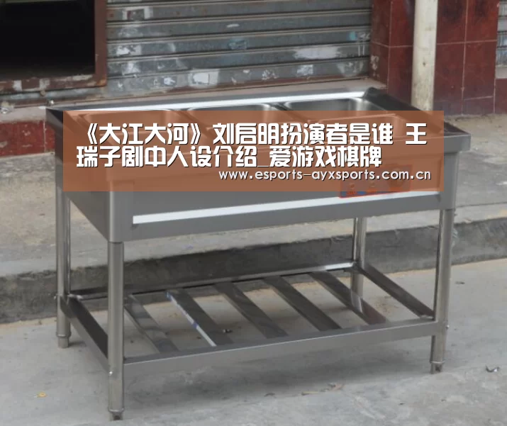 《大江大河》刘启明扮演者是谁 王瑞子剧中人设介绍_爱游戏棋牌