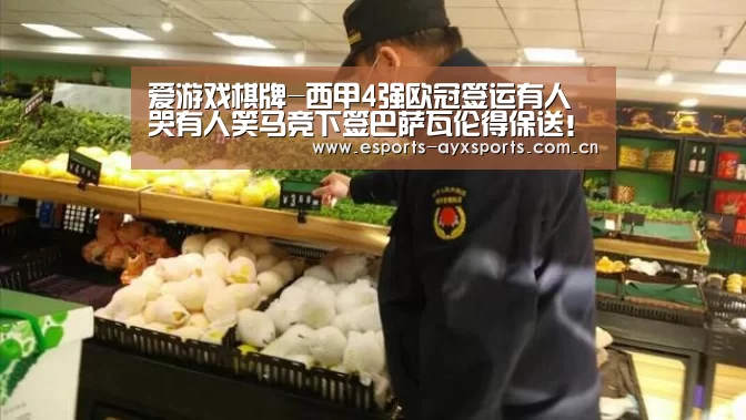 爱游戏棋牌-西甲4强欧冠签运有人哭有人笑马竞下签巴萨瓦伦得保