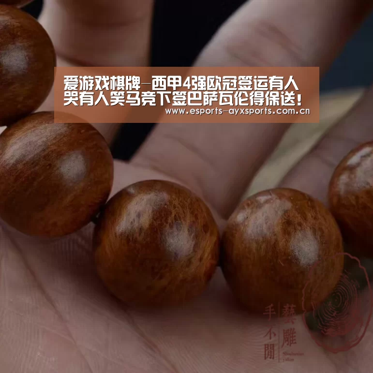 爱游戏棋牌-西甲4强欧冠签运有人哭有人笑马竞下签巴萨瓦伦得保送!皇马佛了(图3) 爱游戏app