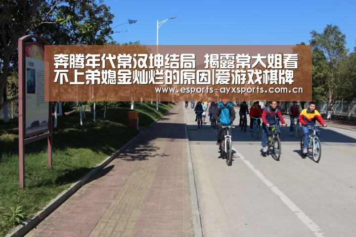奔腾年代常汉坤结局 揭露常大姐看不上弟媳金灿烂的原因|爱游戏