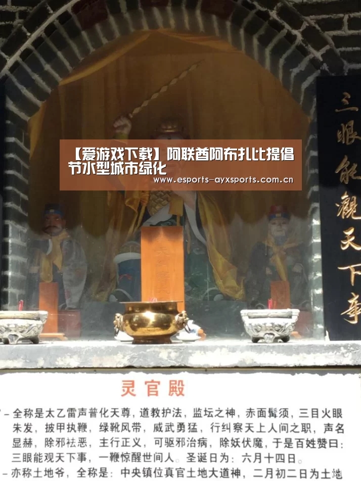【爱游戏下载】阿联酋阿布扎比提倡节水型城市绿化
