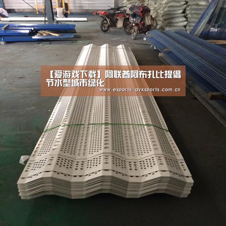 【爱游戏下载】阿联酋阿布扎比提倡节水型城市绿化(图3) 【爱游戏下载】阿联酋阿布扎比提倡节水型城市绿化(图3)