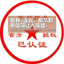 联赛3连败，那不勒斯堕落让人唏嘘，战术鬼才加图索执教太差-爱