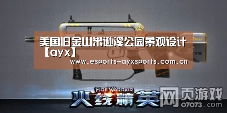 美国旧金山米逊溪公园景观设计【ayx】