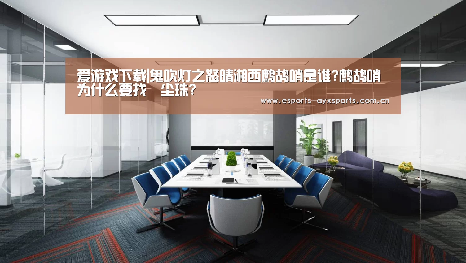 爱游戏下载|鬼吹灯之怒晴湘西鹧鸪哨是谁?鹧鸪哨为什么要找雮尘珠?(图3)