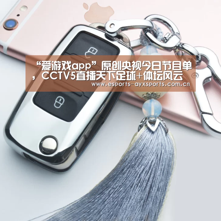 “爱游戏app”原创央视今日节目单，CCTV5直播天下足球+