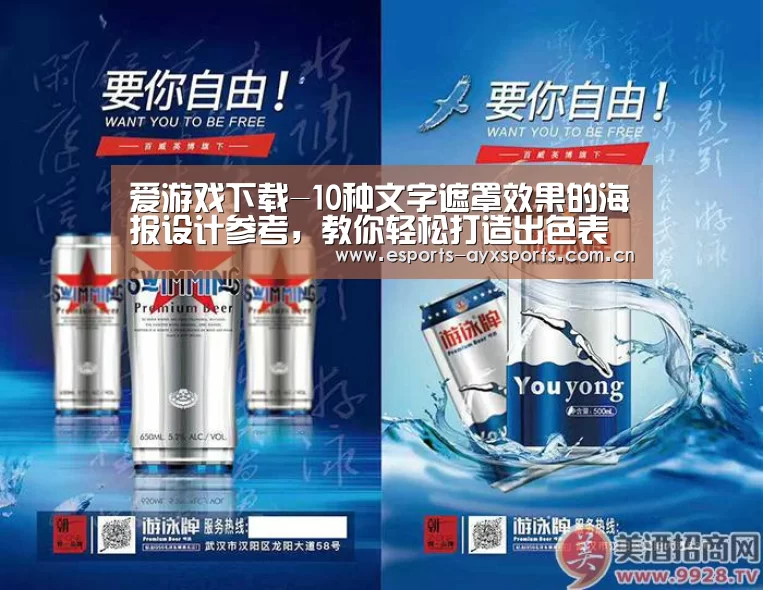 爱游戏下载-10种文字遮罩效果的海报设计参考，教你轻松打造出