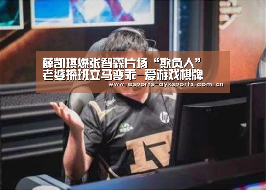 薛凯琪爆张智霖片场“欺负人” 老婆探班立马变乖-爱游戏棋牌