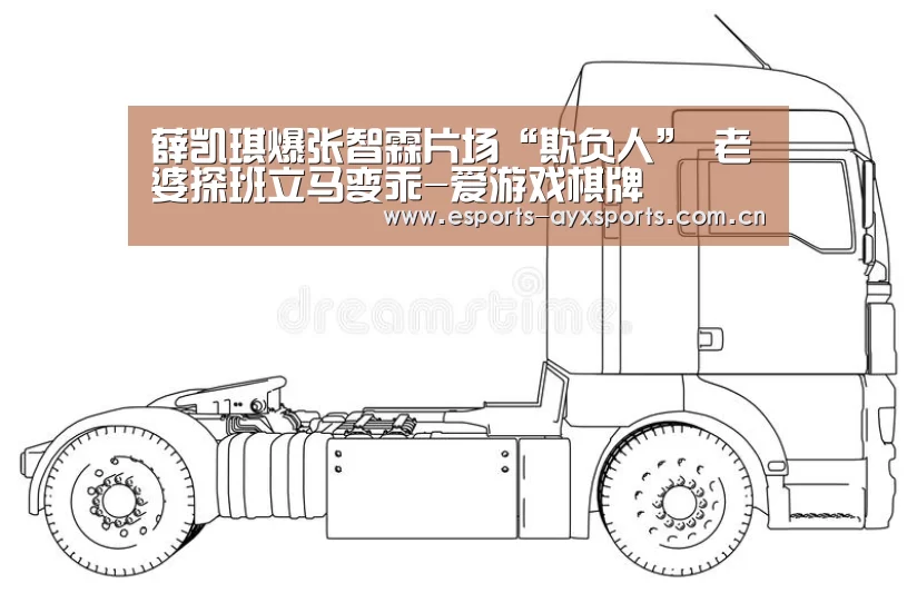薛凯琪爆张智霖片场“欺负人” 老婆探班立马变乖-爱游戏棋牌(图2)