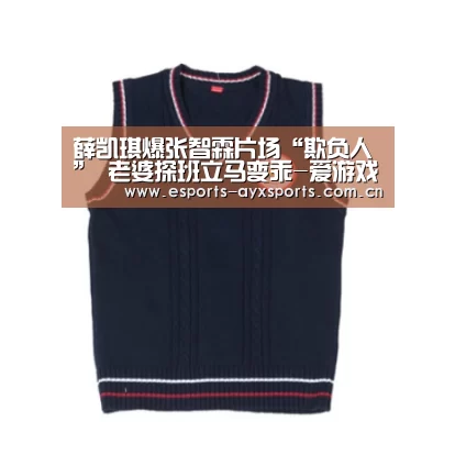薛凯琪爆张智霖片场“欺负人” 老婆探班立马变乖-爱游戏棋牌(图3)