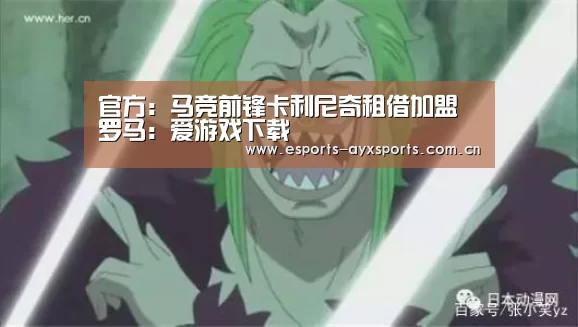 官方：马竞前锋卡利尼奇租借加盟罗马：爱游戏下载