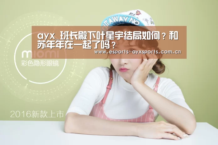 ayx_班长殿下叶星宇结局如何？和苏年年在一起了吗？