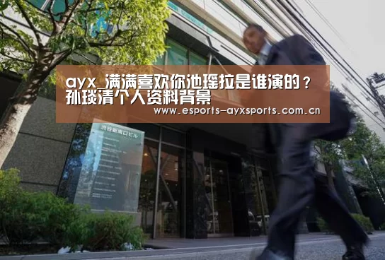 ayx_满满喜欢你池瑶拉是谁演的？孙琰清个人资料背景