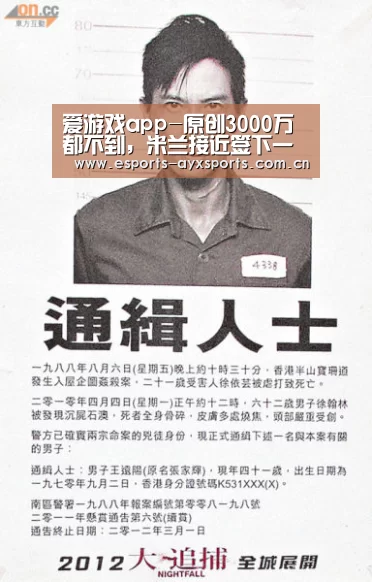 爱游戏app-原创3000万都不到，米兰接近签下一世界级边锋