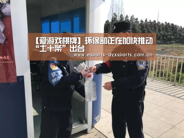 【爱游戏棋牌】环保部正在加快推动“土十条”出台