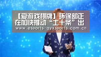 【爱游戏棋牌】环保部正在加快推动“土十条”出台(图4) 爱游戏app