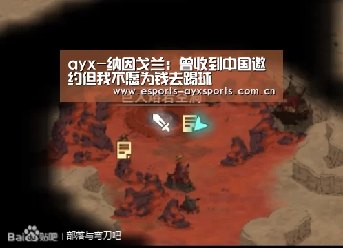 ayx-纳因戈兰：曾收到中国邀约但我不愿为钱去踢球