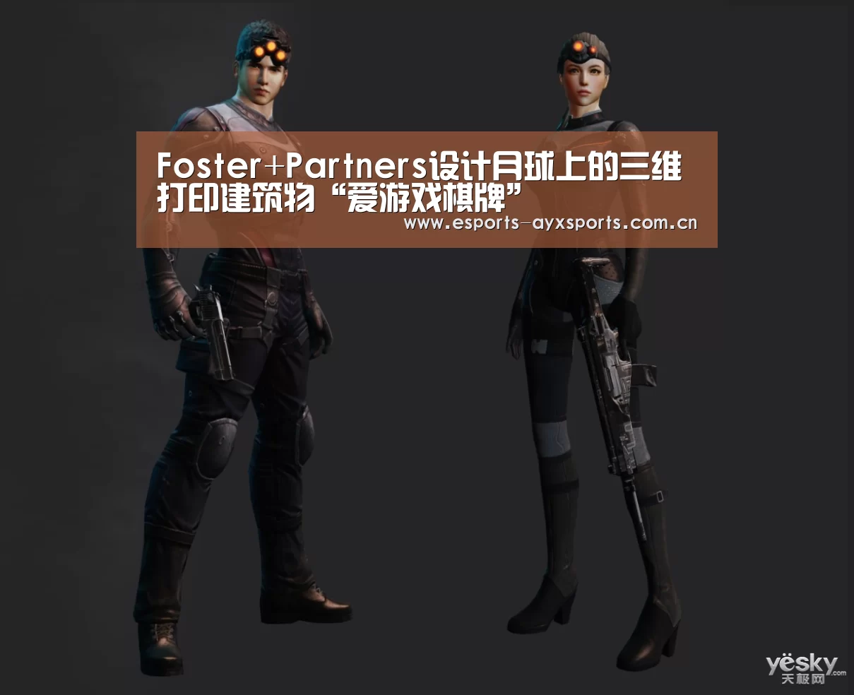 Foster+Partners设计月球上的三维打印建筑物“爱