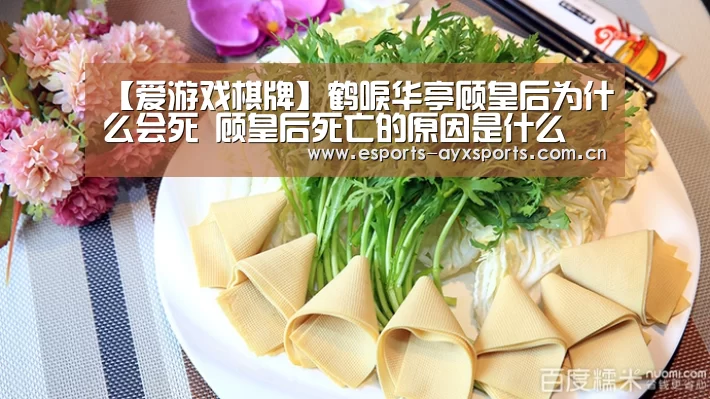 【爱游戏棋牌】鹤唳华亭顾皇后为什么会死 顾皇后死亡的原因是什