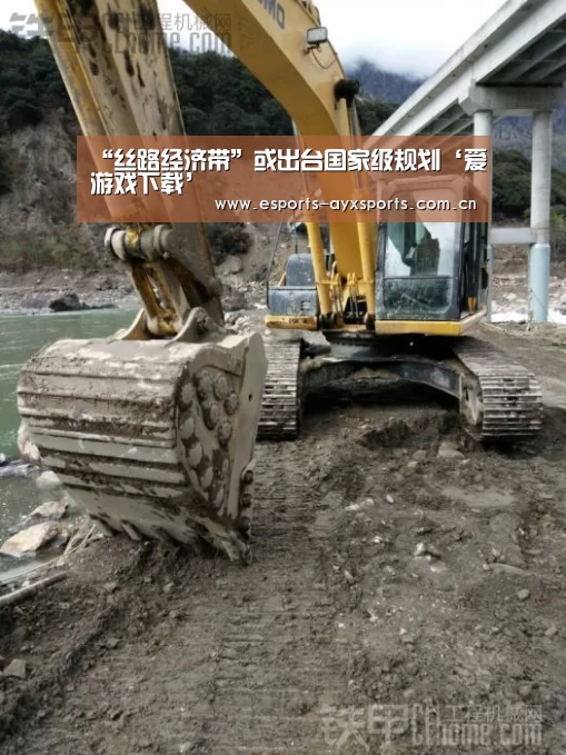 “丝路经济带”或出台国家级规划‘爱游戏下载’