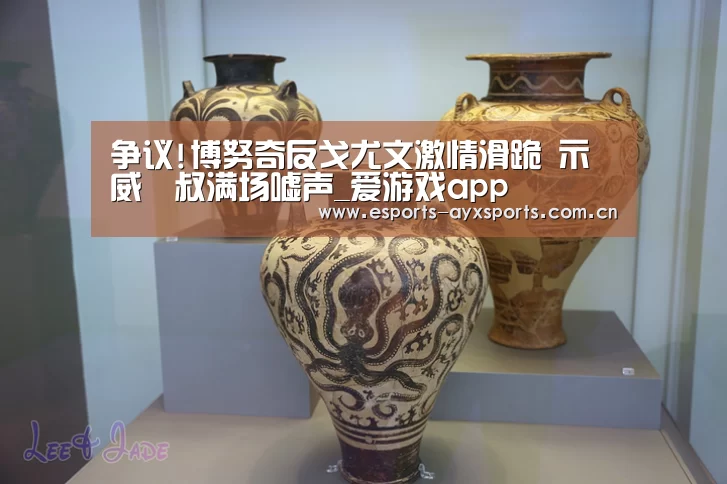 争议!博努奇反戈尤文激情滑跪 示威囧叔满场嘘声_爱游戏app