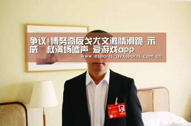 争议!博努奇反戈尤文激情滑跪 示威囧叔满场嘘声_爱游戏app(图2) 争议!博努奇反戈尤文激情滑跪 示威囧叔满场嘘声_爱游戏app(图2)