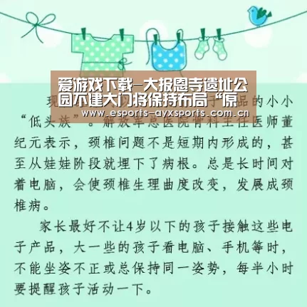 爱游戏下载-大报恩寺遗址公园不建大门将保持布局“原真性”