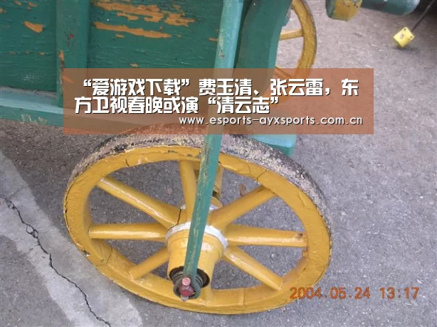 “爱游戏下载”费玉清、张云雷，东方卫视春晚或演“清云志”
