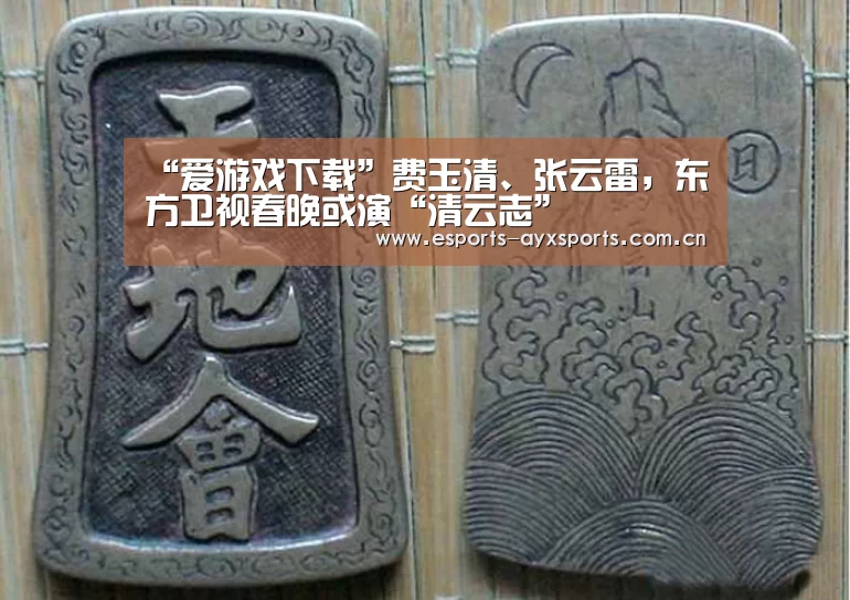 “爱游戏下载”费玉清、张云雷，东方卫视春晚或演“清云志”(图3)