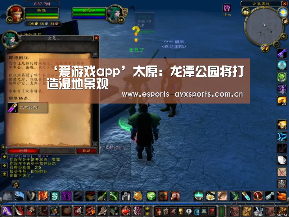 ‘爱游戏app’太原：龙潭公园将打造湿地景观