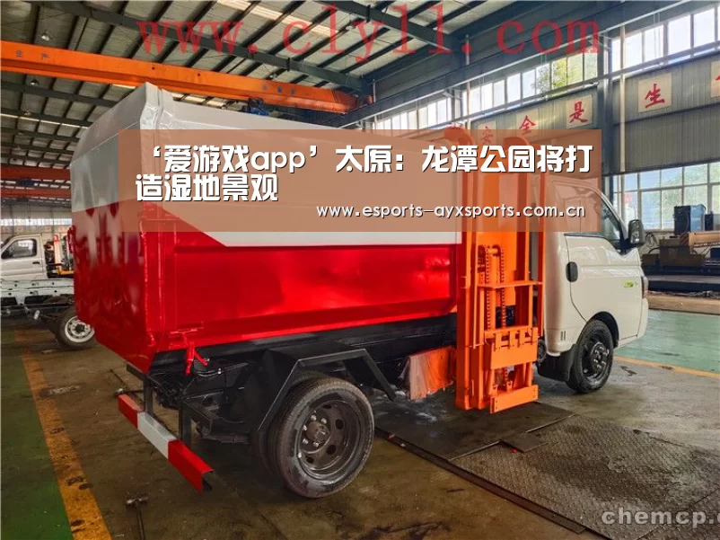 ‘爱游戏app’太原:龙潭公园将打造湿地景观(图2) 爱游戏下载