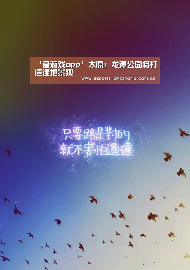 ‘爱游戏app’太原:龙潭公园将打造湿地景观(图3) 爱游戏棋牌