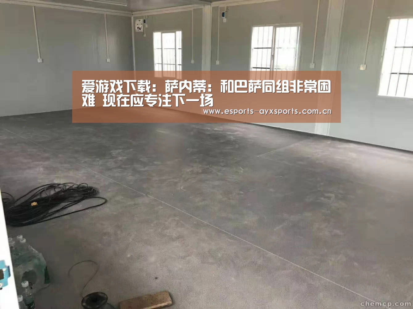 爱游戏下载：萨内蒂：和巴萨同组非常困难 现在应专注下一场