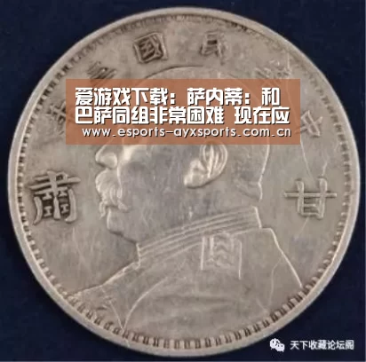 爱游戏下载：萨内蒂：和巴萨同组非常困难 现在应专注下一场(图2)