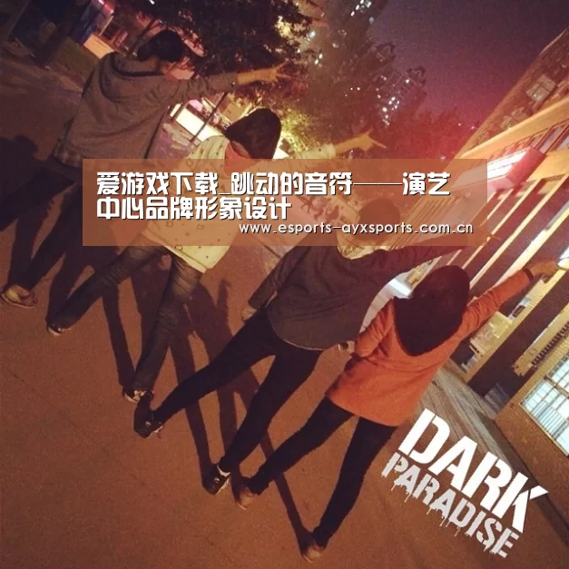 爱游戏下载_跳动的音符——演艺中心品牌形象设计